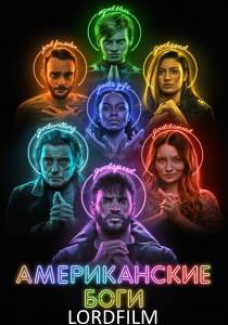 Американские боги сериал (все сезоны)